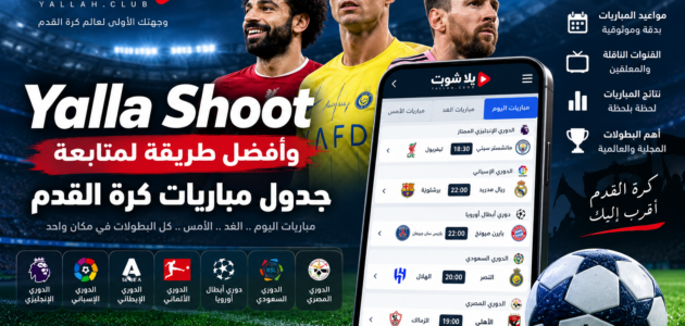 Yalla Shoot وأفضل طريقة لمتابعة جدول مباريات كرة القدم Yalla Shoot وأفضل طريقة لمتابعة جدول مباريات كرة القدم