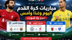 مباريات كرة القدم اليوم وغدًا وأمس عبر يلا شوت