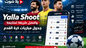Yalla Shoot وأفضل طريقة لمتابعة جدول مباريات كرة القدم