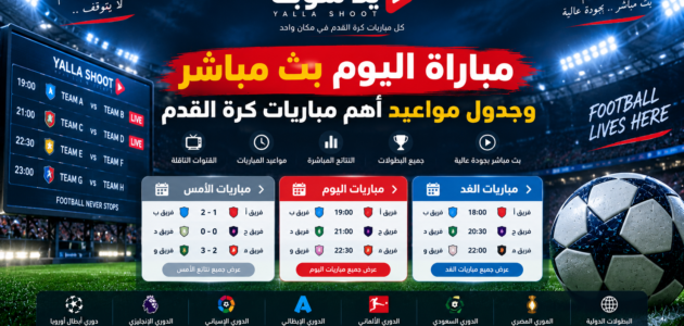 مباراة اليوم بث مباشر وجدول مواعيد أهم مباريات كرة القدم مباراة اليوم بث مباشر وجدول مواعيد أهم مباريات كرة القدم