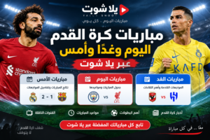 مباريات كرة القدم اليوم وغدًا وأمس عبر يلا شوت