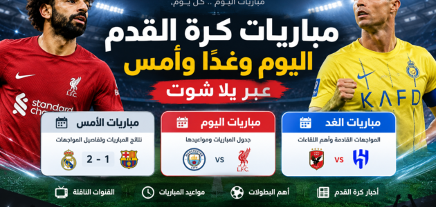 مباريات كرة القدم اليوم وغدًا وأمس عبر يلا شوت مباريات كرة القدم اليوم وغدًا وأمس عبر يلا شوت