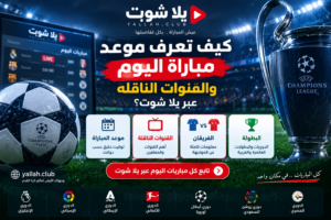 كيف تعرف موعد مباراة اليوم والقنوات الناقلة عبر يلا شوت؟