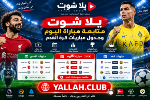 يلا شوت | متابعة مباراة اليوم وجدول مباريات كرة القدم
