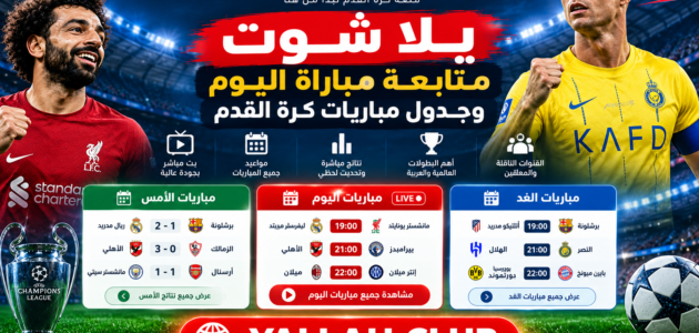 يلا شوت | متابعة مباراة اليوم وجدول مباريات كرة القدم